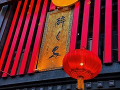 -醉长安(钟楼旗舰店)