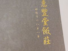 -惠丰堂饭庄·烤鸭·京味菜(西北旺·唐家岭店)