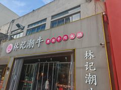 -林记潮牛·牛肉火锅(上马墩店)