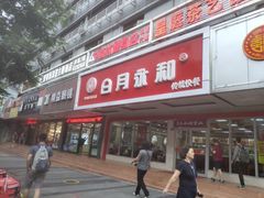 门面-日月永和中国餐饮名店(凤凰店)