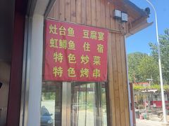 -北京龙庆四季香农家饭庄·灶台鱼·碳烤虹鳟鱼(龙庆峡店)
