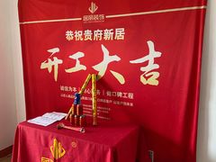 -居丽装饰空间设计(总部)
