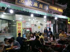 门面-昱欣麻辣烫·清真