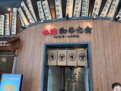 -牛道·和牛九食(市府恒隆广场店)