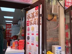 -冰冰酱老味刨冰绵绵冰(中山路总店)