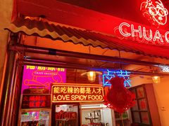 门面-王歘歘·chuǎ火锅(五道营店)