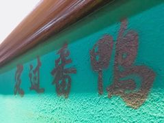 -鲍馬爷·鲍粥(洛浦店)
