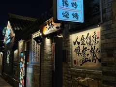 -三杯赤運·中式小酒馆(所城里店)