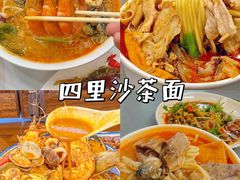 -四里沙茶面(七星西路分店)