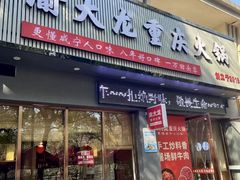 -渝大龙重庆火锅(温泉月亮湾店)