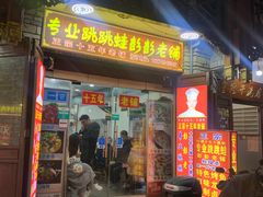 门面-专业跳跳蛙·彭彭老铺(步行街店)