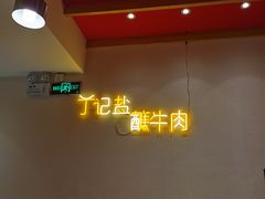 -丁记盐蘸牛肉·新杭菜(河东路店)