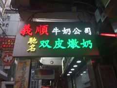 -义顺牛奶公司(庇利金街店)