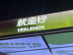 -Yes Lemon就是柠·手打柠檬茶(苏州中心一店)