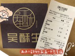 -吴酥生宫廷酥饼(南门口店)