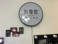 -红像馆·结婚登记·证件照·身份证回执照相点(苹果园店)