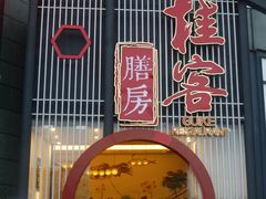 门面-桂客膳房·珍品堂