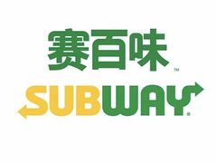 -SUBWAY赛百味(高新绿宝店)