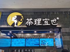 门面-茶理宜世(岭南站NOVA店)