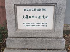 -北京大葆台遗址博物馆
