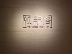 -阳澄湖费尔蒙酒店颐丰阁中餐厅(马鞍山西路店)