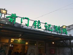 门面-前门张记涮肉(前门店)