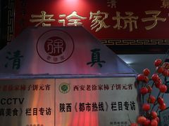 -老徐家柿子饼(北广济街店)