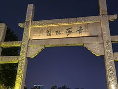 -运河游船(武林门码头)