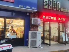 门面-幸福西饼生日蛋糕·下午茶(大明宫万达店)