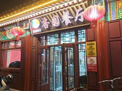 -杏园餐厅(西四北大街店)