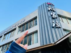 -船家渔(徐州北路店)