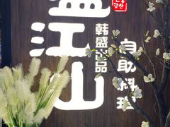 -盛江山自助料理(奥莱锦辉购物广场店)