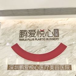 -深圳鹏爱悦心医疗美容医院