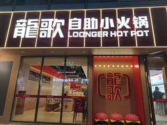 -龍歌自助小火锅(漳州二路爱购店)