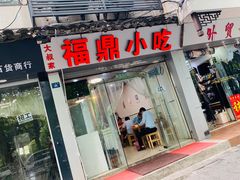 门面-大叔家福鼎小吃(十全街店)