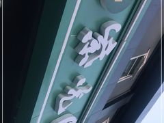 -紫光园清真北京小吃(广渠门内店)