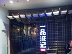 -一品诚记烤肉(大连柏威年购物中心店)