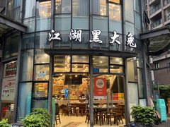 门面-江湖黑大兔(杨家坪店)