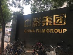-中影国际影城(小西天CINITY店)