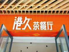 门面-港久茶餐厅(鹭洲里店)