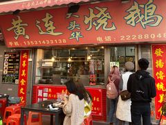 门面-黄连大头华烧鹅店(大良店)