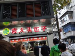 -袁大头包子(光华路店)