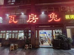 -瓦房兔(璧山店)