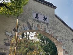 -乌村