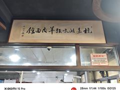 -杭嘉湖咬强羊肉面馆(永兴路总店)