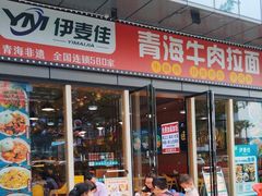 -伊麦佳兰州牛肉面清真美食店