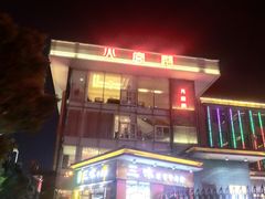 门面-火宫殿(五一大道分店)