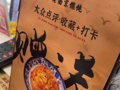 -韩萍老南京馄饨(河西万达店)