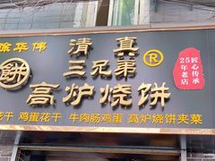 门面-三兄弟高炉烧饼