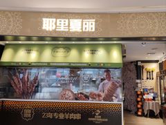-耶里夏丽·新疆菜·家庭聚场(百联中环购物广场店)